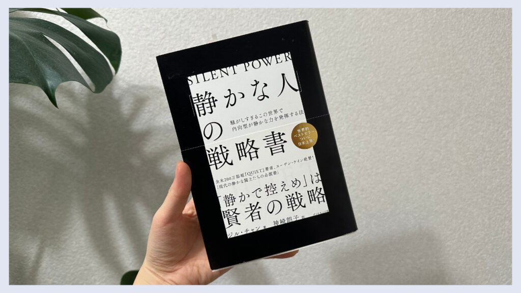 「静かな人の戦略書」の実際の表紙の画像